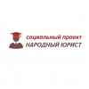 Народный юрист