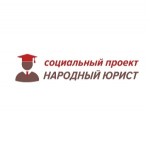 Честные отзывы о Народный юрист