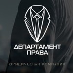 Честные отзывы о ЮК ООО Департамент права