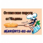 Честные отзывы о Осетинские пироги от Мадины