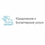 Честные отзывы о Контора №15 Бухгалтерско-юридический центр