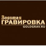 Честные отзывы о Мастерская "Золотая гравировка" (goldgrav.ru)