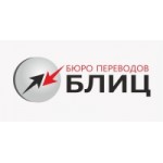 Честные отзывы о Бюро переводов Блиц