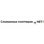 Честные отзывы о Сломанных плоттеров. нет
