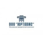 Честные отзывы о Юридическая компания Юртавис
