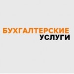 Честные отзывы о Бухгалтерские услуги Москва
