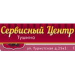 Честные отзывы о Сервисный центр Тушино