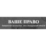 Честные отзывы о Юридическая компания "Ваше Право" Кемерово