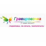 Честные отзывы о Компания "Гравировочка"