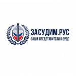 Честные отзывы о Юридическая компания Засудим.Рус
