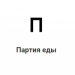 Честные отзывы о Партия Еды