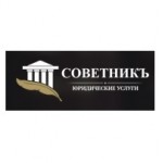 Честные отзывы о ООО "СОВЕТНИКЪ"
