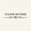Эталон Лестниц