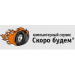 Честные отзывы о Компьютерный сервис Скоро будем