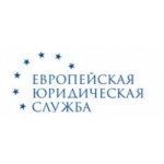 Честные отзывы о Европейская юридическая служба