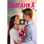 Честные отзывы о Сериал Цыганка (2019)
