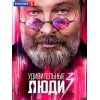 Удивительные люди 3 сезон