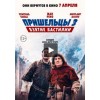 Пришельцы 3: Взятие Бастилии