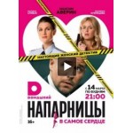 Честные отзывы о Сериал Напарницы