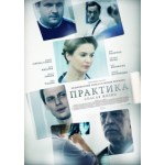 Честные отзывы о Сериал Практика