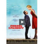 Честные отзывы о Любовь не по размеру (2016)