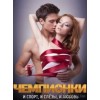 Чемпионки 2012
