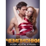 Честные отзывы о Чемпионки 2012