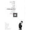 Стив Джобс (2015)