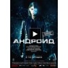 Андроид
