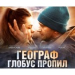 Честные отзывы о Фильм "Географ глобус пропил"