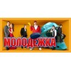 Молодежка