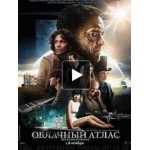 Честные отзывы о Облачный атлас