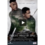 Честные отзывы о После нашей эры