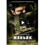 Честные отзывы о Маньяк, фильм