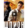 "Шпион"
