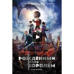 Честные отзывы о Рожденный стать королем