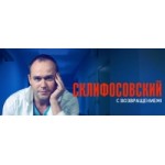 Честные отзывы о Склифосовский