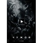 Честные отзывы о Чужой Завет (2017)