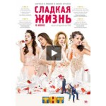 Честные отзывы о Сериал "Сладкая жизнь"
