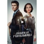Честные отзывы о Любимая учительница