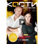 Честные отзывы о Сериал Кости (СТС)