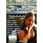 Честные отзывы о Танкисты своих не бросают