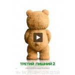 Честные отзывы о Третий лишний 2 (2015)