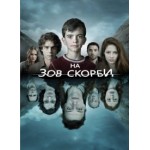Честные отзывы о На зов скорби