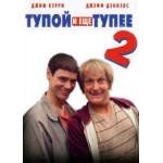 Честные отзывы о Тупой и еще тупее 2