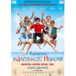 Честные отзывы о Каникулы маленького Николя (2014)