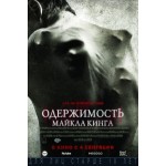 Честные отзывы о Одержимость Майкла Кинга (2014)