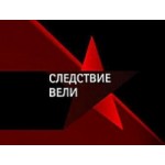 Честные отзывы о Передача Следствие вели