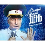 Честные отзывы о Фильм "Самый лучший день"
