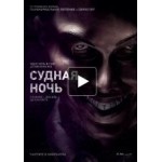 Честные отзывы о Судная ночь